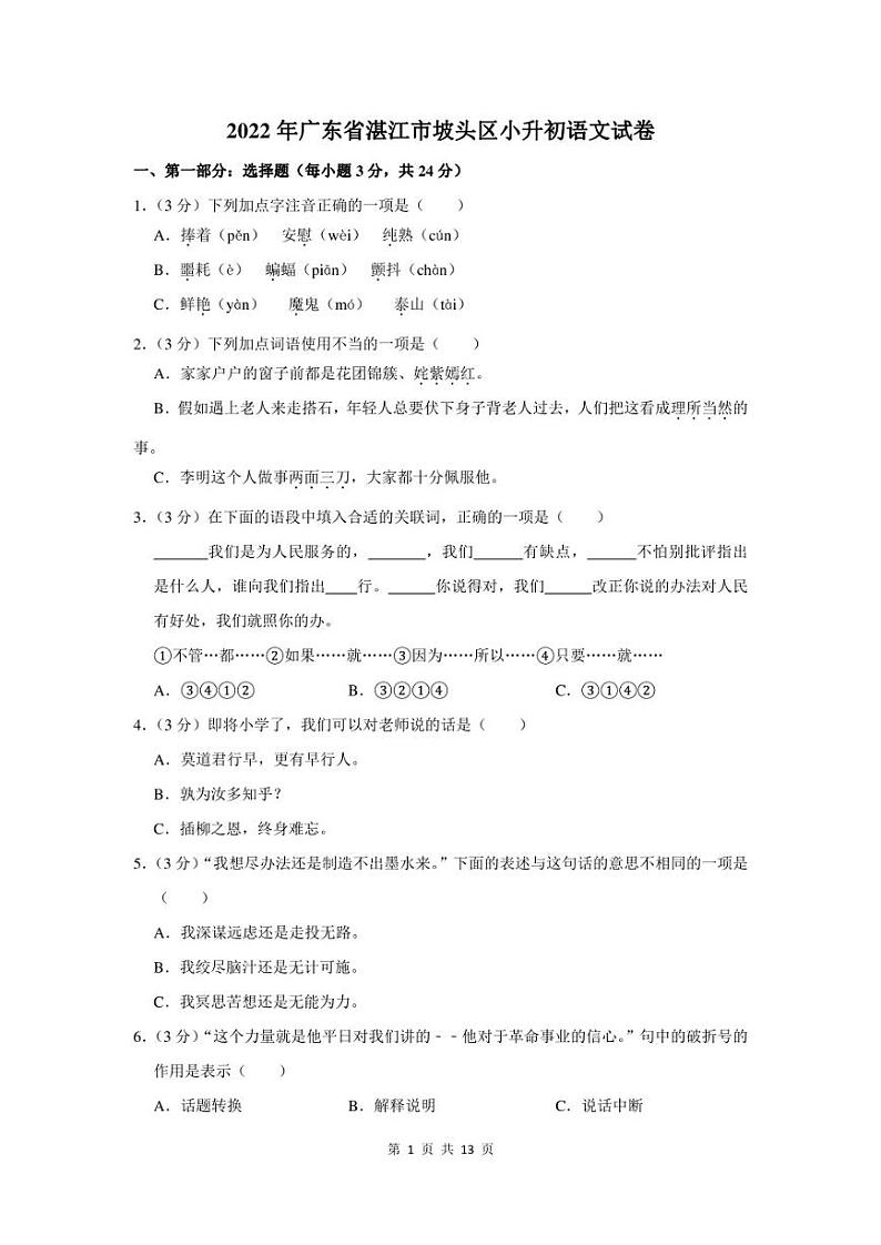 2022年广东省湛江市坡头区小升初语文试卷及答案第1页