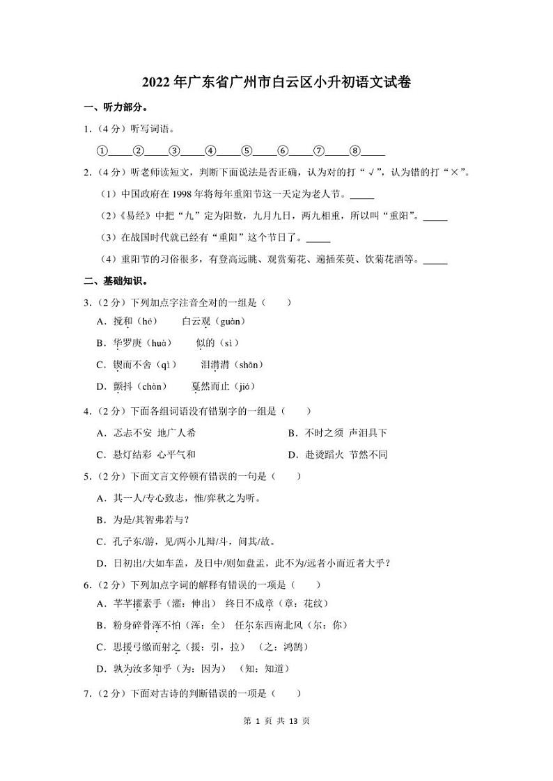 2022年广东省广州市白云区小升初语文试卷及答案第1页