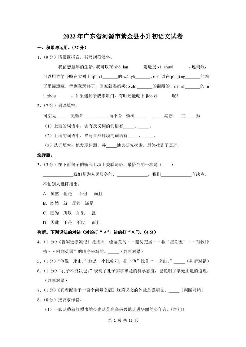 2022年广东省河源市紫金县小升初语文试卷及答案第1页