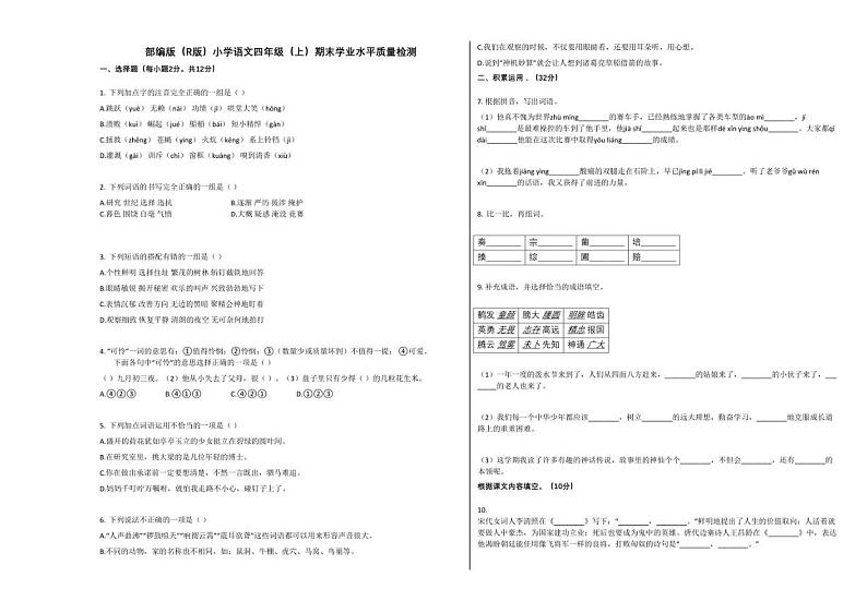 部编版（R版）小学语文四年级（上）期末学业水平质量检测01