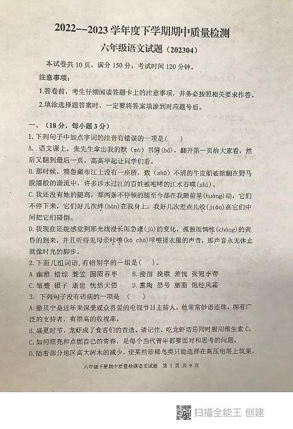 山东省泰安市东平县2022-2023学年六年级下学期期中考试语文试题01