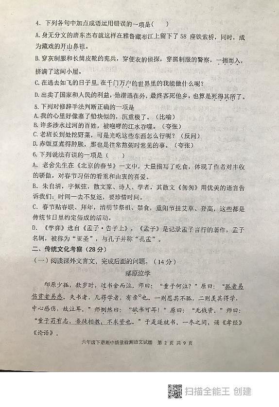 山东省泰安市东平县2022-2023学年六年级下学期期中考试语文试题02