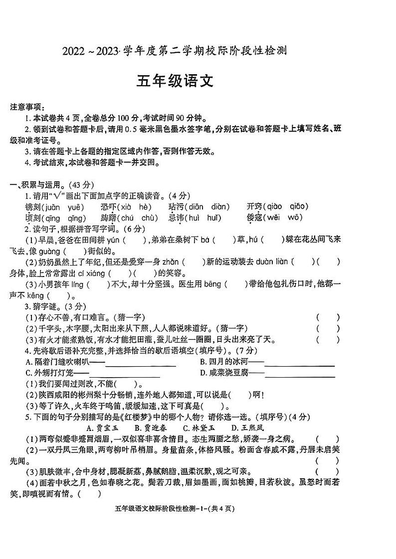 陕西省西安市2022-2023学年五年级下学期期中校际阶段性检测语文试卷第1页