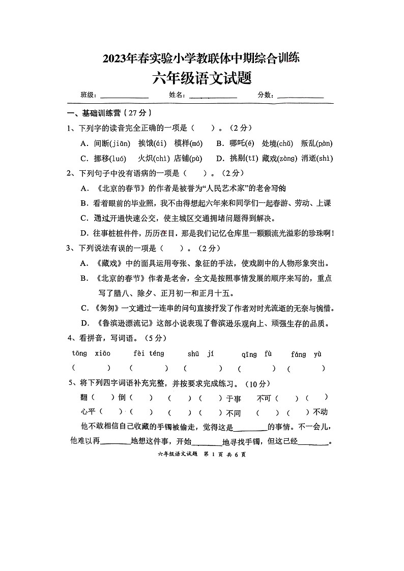 湖北省襄阳市保康县实验小学2022-2023学年六年级下学期期中考试语文试卷01
