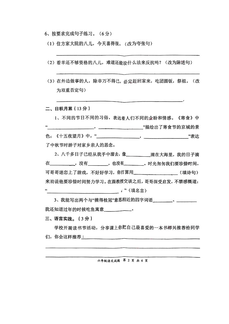 湖北省襄阳市保康县实验小学2022-2023学年六年级下学期期中考试语文试卷02