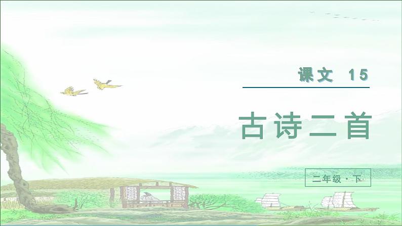 人教语文2年级下册 第6单元 15 古诗二首 PPT课件+教案等素材02