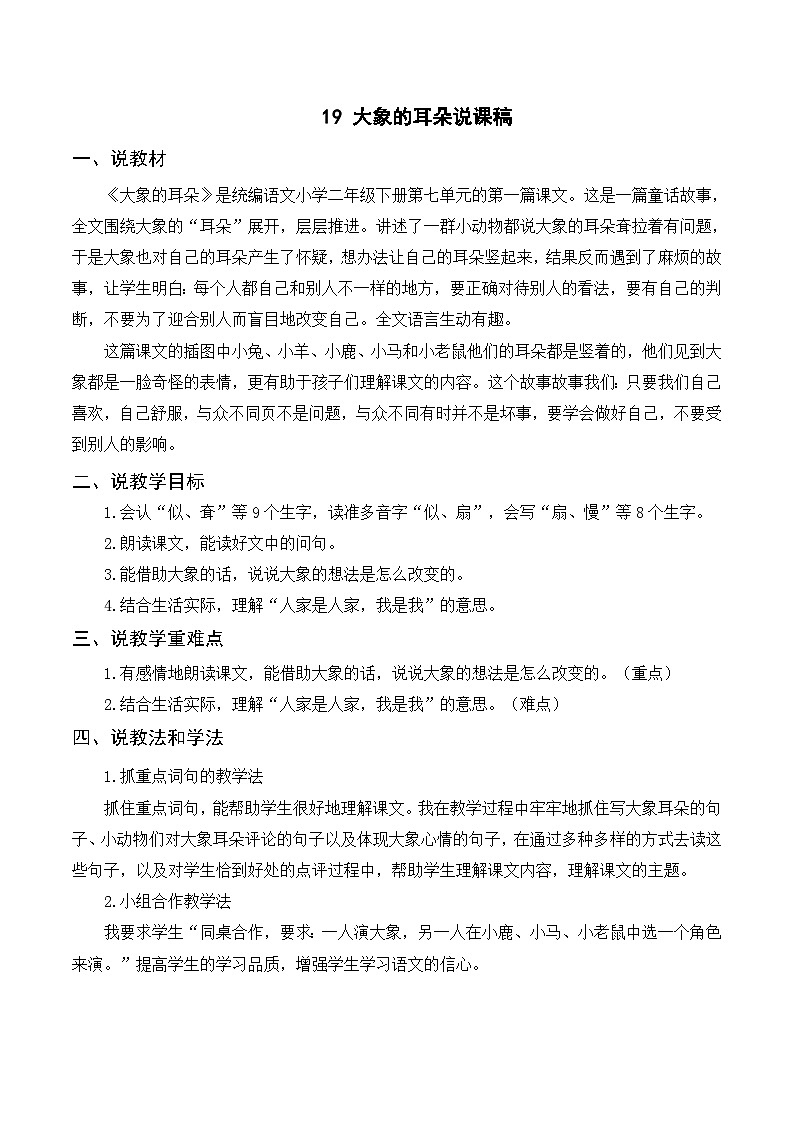 人教语文2年级下册 第7单元 19 大象的耳朵 PPT课件+教案等素材01