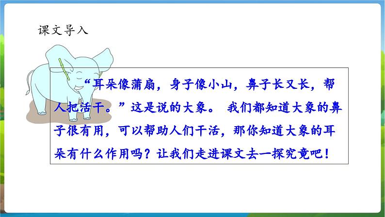 人教语文2年级下册 第7单元 19 大象的耳朵 PPT课件+教案等素材06