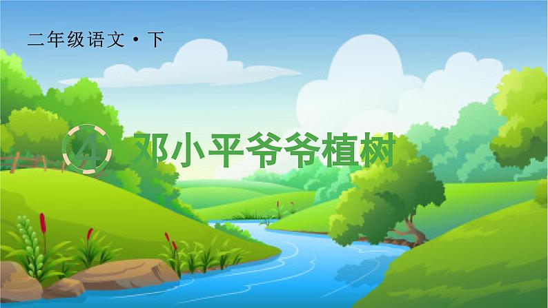 （生字课件）4 邓小平爷爷植树第1页