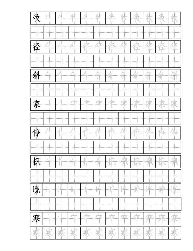 山行  描红第1页