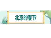 1《北京的春节》-部编版小学语文六年级下册课件PPT