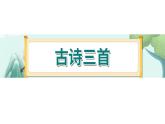 3《古诗三首》-部编版小学语文六年级下册课件PPT