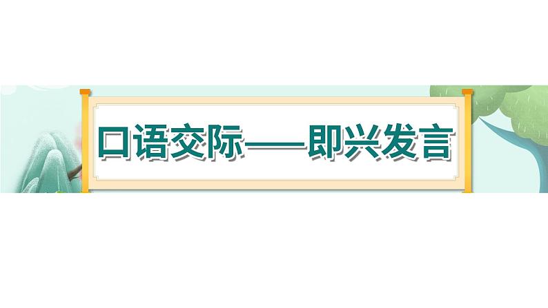 《口语交际四：即兴发言》-部编版小学语文六年级下册课件PPT01