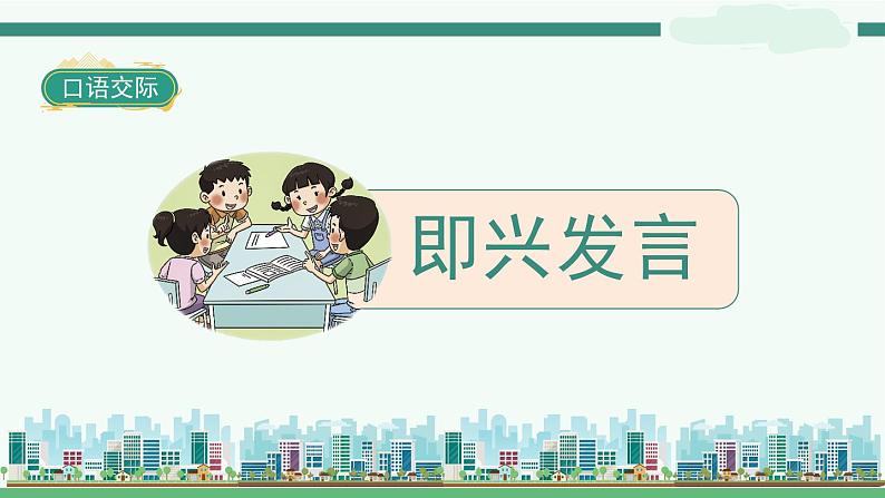 《口语交际四：即兴发言》-部编版小学语文六年级下册课件PPT02