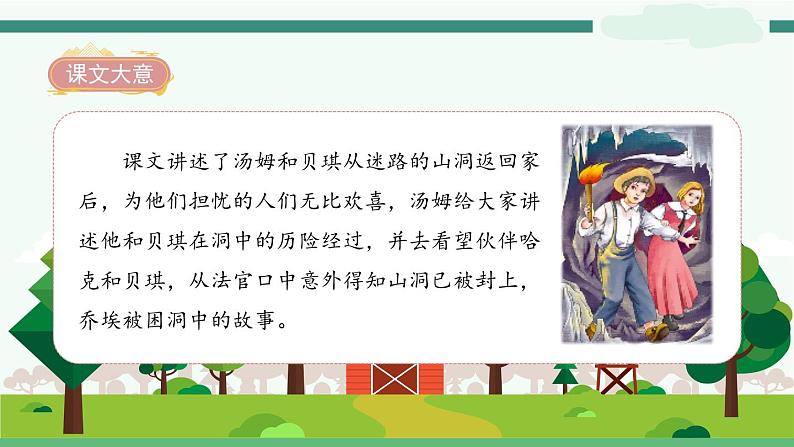 7《汤姆 索亚历险记（节选）》-部编版小学语文六年级下册课件PPT第4页