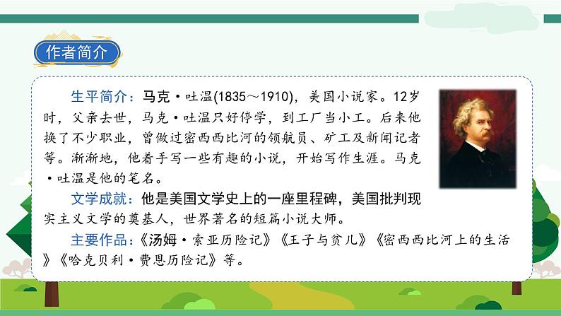 7《汤姆 索亚历险记（节选）》-部编版小学语文六年级下册课件PPT第5页