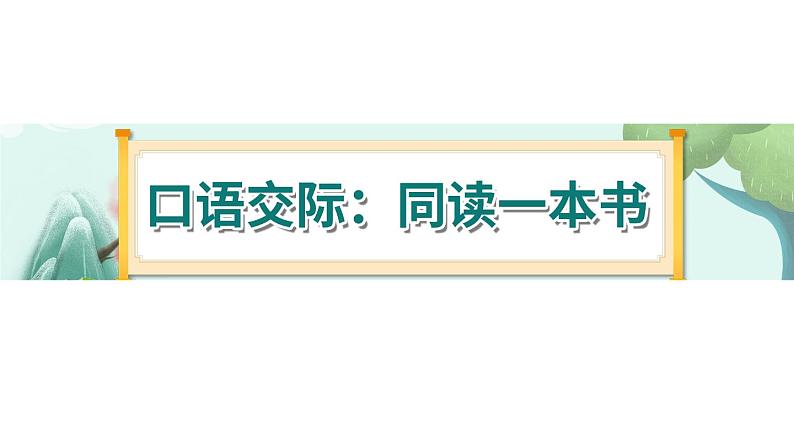 《口语交际二：同读一本书》-部编版小学语文六年级下册课件PPT第1页