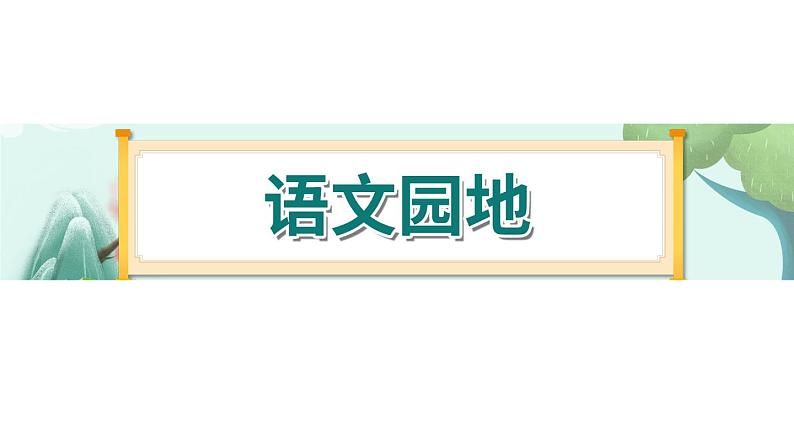 《语文园地二》-部编版小学语文六年级下册课件PPT第1页