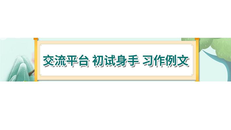 《习作例文》-部编版小学语文六年级下册课件PPT第1页