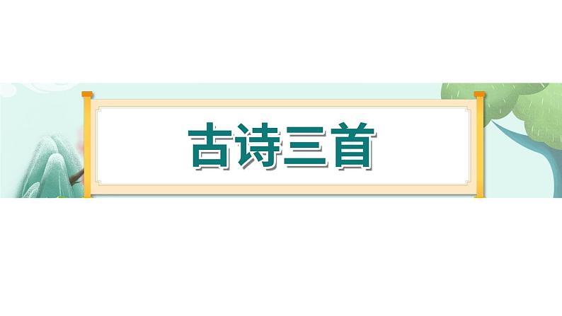 10《古诗三首》-部编版小学语文六年级下册课件PPT第1页