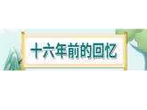 11《十六年前的回忆》-部编版小学语文六年级下册课件PPT
