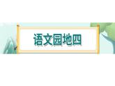 《语文园地四》-部编版小学语文六年级下册课件PPT