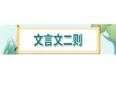 14《文言文二则》-部编版小学语文六年级下册课件PPT