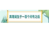 15《真理诞生于一百个问号之后》-部编版小学语文六年级下册课件PPT