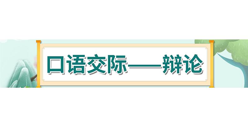 《口语交际五：辩论》-部编版小学语文六年级下册课件PPT01