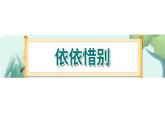 《综合性学习：依依惜别》-部编版小学语文六年级下册课件PPT