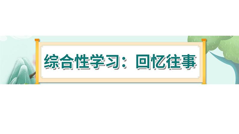 《综合性学习：回忆往事》-部编版小学语文六年级下册课件PPT01
