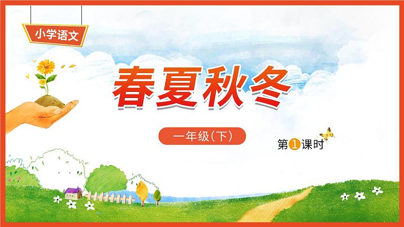 识字1《春夏秋冬》第1课时-语文一年级下册课件PPT第1页