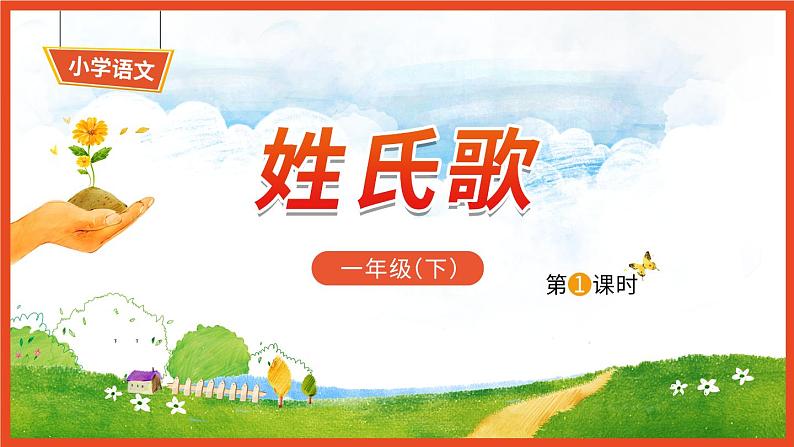 识字2《姓氏歌》第1课时-语文一年级下册课件PPT第1页