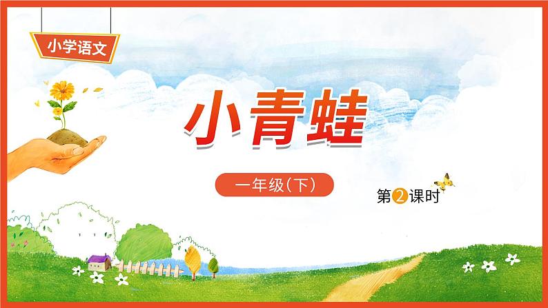 识字3《小青蛙》第2课时-语文一年级下册课件PPT01