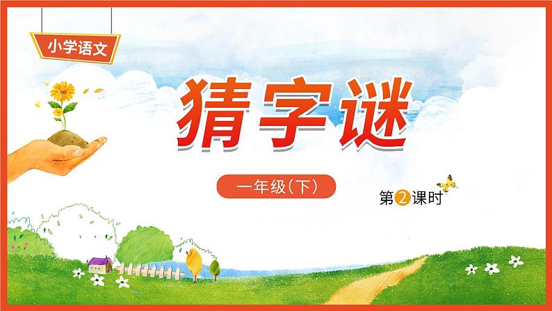 识字4《猜字谜》第2课时-语文一年级下册课件PPT01