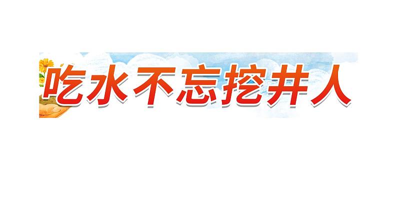 1《吃水不忘挖井人》第1课时-语文一年级下册课件PPT第1页