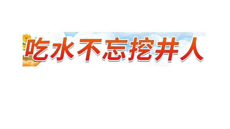 1《吃水不忘挖井人》第2课时-语文一年级下册课件PPT01