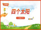 3《四个太阳》第1课时-语文一年级下册课件PPT