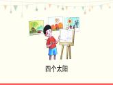 3《四个太阳》第1课时-语文一年级下册课件PPT