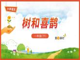 5《树和喜鹊》第1课时-语文一年级下册课件PPT