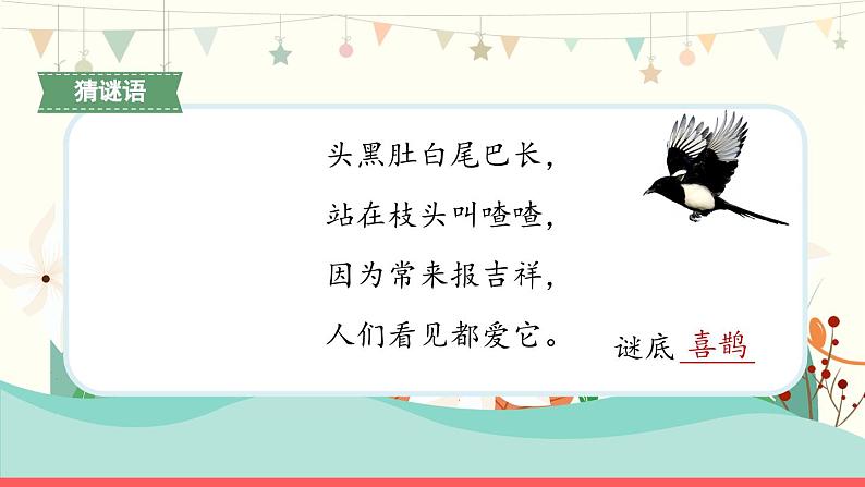 5《树和喜鹊》第1课时-语文一年级下册课件PPT02