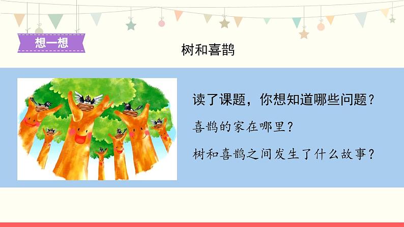 5《树和喜鹊》第1课时-语文一年级下册课件PPT03