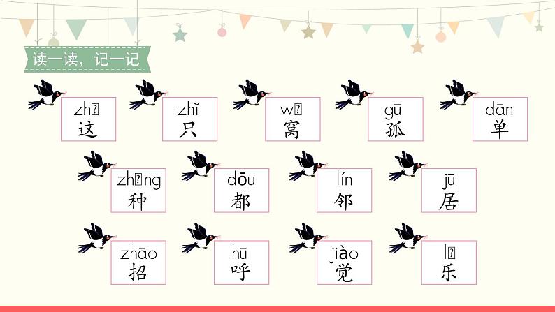 5《树和喜鹊》第1课时-语文一年级下册课件PPT05