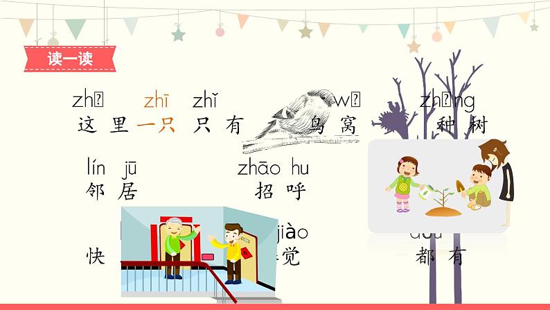 5《树和喜鹊》第1课时-语文一年级下册课件PPT07