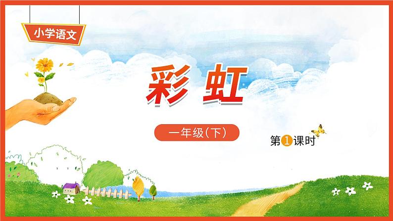 10《彩虹》第1课时-语文一年级下册课件PPT第1页