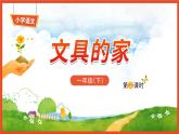 14《文具的家》第2课时-语文一年级下册课件PPT