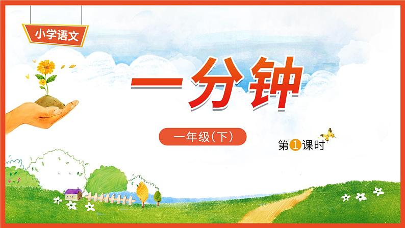 15《一分钟》第1课时-语文一年级下册课件PPT第1页