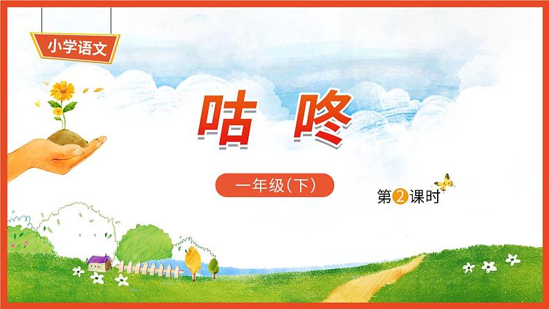 19《咕咚》第2课时-语文一年级下册课件PPT第1页