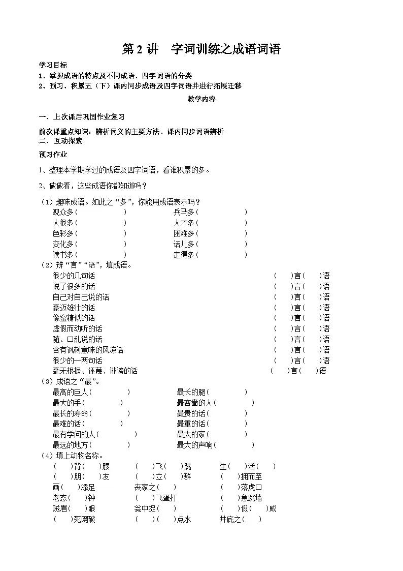 语文五年级下册第2讲-字词训练之成语词语-教习网|教案下载