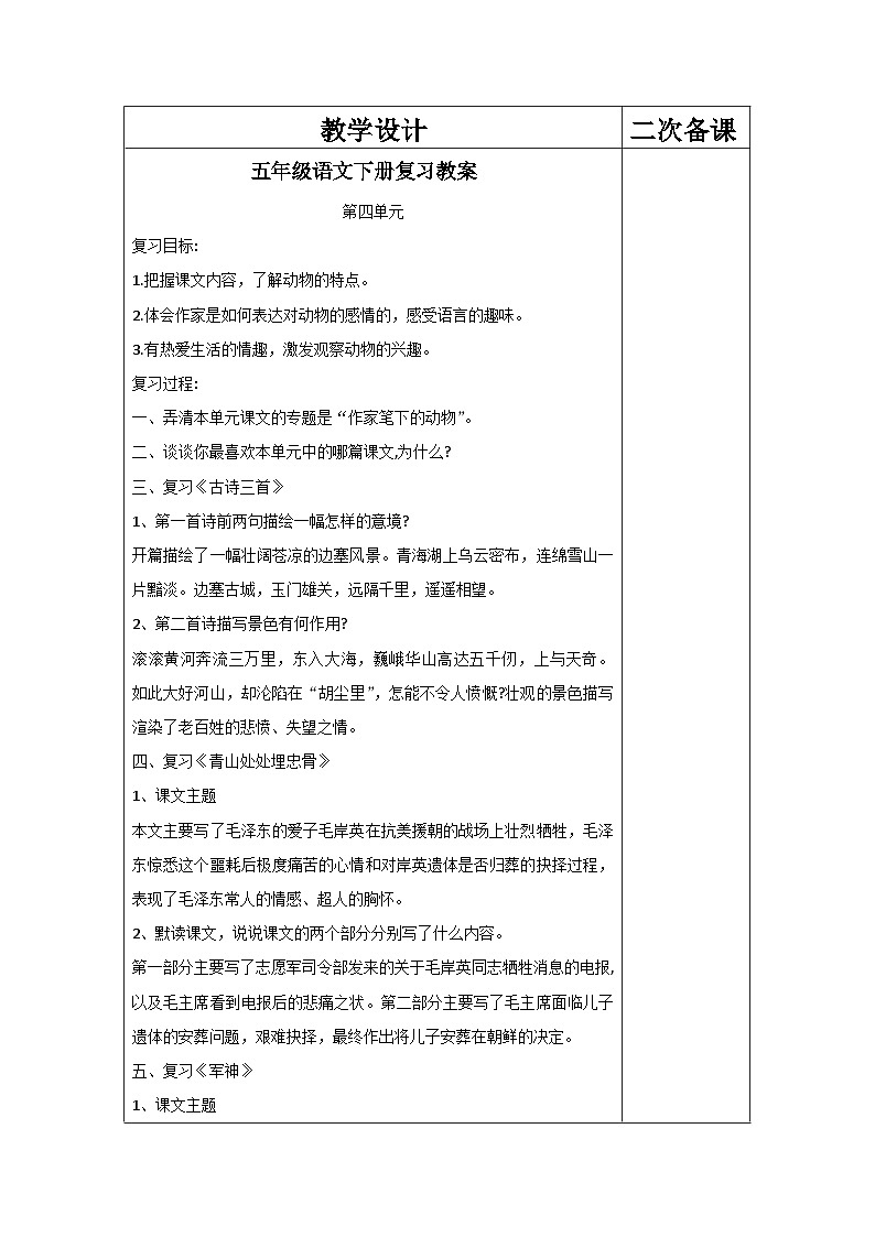 部编版五年级语文下册期末复习教案第4单元第1页